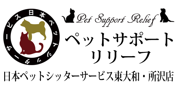 ペットサポートリリーフ/日本ペットシッターサービス東大和・所沢店　ロゴ