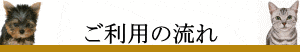 ご利用の流れ