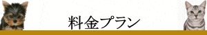 ペットシッター利用料金