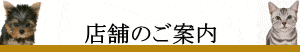 ペットサポートリリーフ店舗のご案内