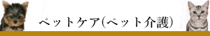 犬猫ペットケアサービス(犬猫の訪問介護サービス)